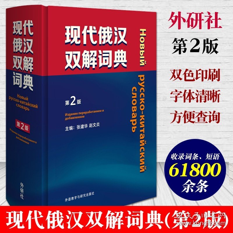 现代俄汉双解词典第2版俄汉双解辞典中俄对照俄语单词短语口语俄语学习字典大学俄语学习书籍俄语工具书外语教学与研究出版社正版