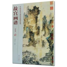 正版 故宫画谱(山水卷云)/中国历代名画技法精讲系列 故宫出版社