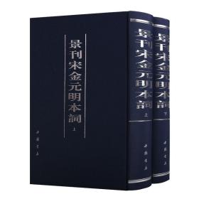 景刊宋金元明本词 上下卷 吴昌绶  仁和口天氏双照楼武进陶氏涉园续刊词集版本流传历代题跋刊刻目录题解古籍善本 中国书店