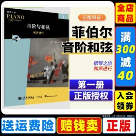 新版音阶与和弦3 和声进行 菲伯尔钢琴之旅人民音乐出版社中老年儿童钢琴基础教材启蒙进阶用书