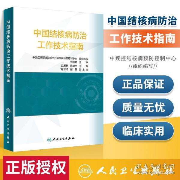 中国结核病防治工作技术指南