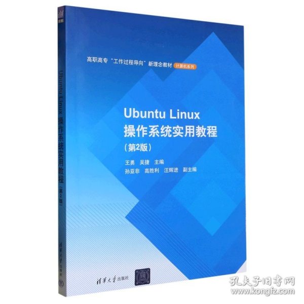 Ubuntu Linux操作系统实用教程(第2版高职高专工作过程导向新理念教材)/计算机系列