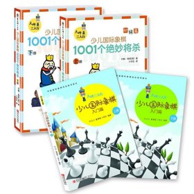 大师三人行：少儿国际象棋初级篇：1001个绝妙将杀（上下册）