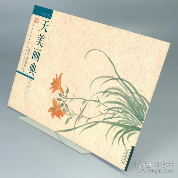 天美画典：汪士慎册页选