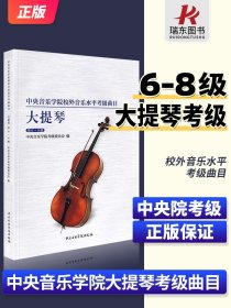 中央音乐学院校外音乐水平考级曲目大提琴（第6-8级）