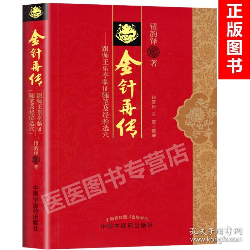 正版 金针再传 跟师王乐亭临证随笔及经验选穴 钮韵铎 中国中医药出版社金针王乐亭教授学术思想经验临证随笔录配方集医案选论文选