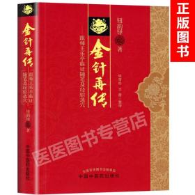 正版 金针再传 跟师王乐亭临证随笔及经验选穴 钮韵铎 中国中医药出版社金针王乐亭教授学术思想经验临证随笔录配方集医案选论文选