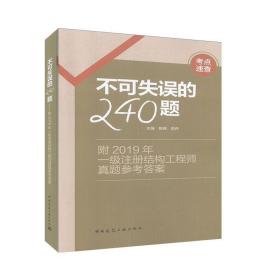 不可失误的240题--附2019年一级注册结构工程师真题参考答案