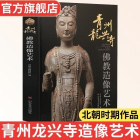 青州龙兴寺佛教造像艺术