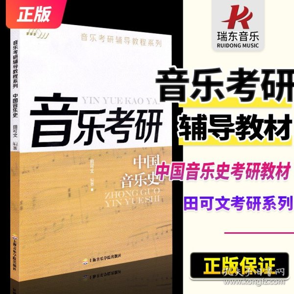 音乐考研辅导教程系列：中国音乐史