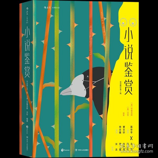 大学堂002：小说鉴赏（双语修订第3版）