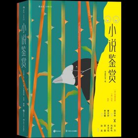 大学堂002：小说鉴赏（双语修订第3版）