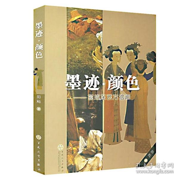 墨迹·颜色：揽趣东西方绘画