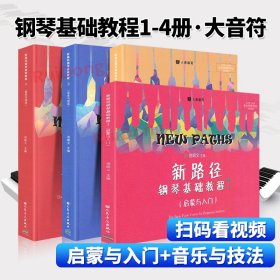 新路径钢琴基础教程1-4全套4册 但昭义主编钢琴谱流行曲钢琴书初学入门零基础幼儿童自学者教程材学练习乐谱伴奏经典书籍人民音乐