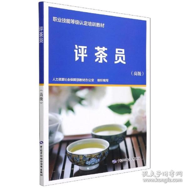 评茶员（高级）