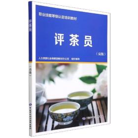 评茶员（高级）