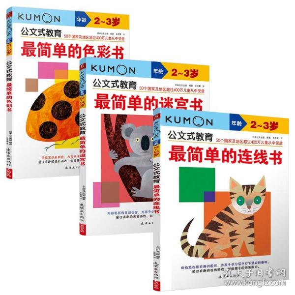 日本kumon公文式教育2-3岁 简单的色彩+迷宫+连线书全套3册 宝宝益智专注力训练亲子游戏左右脑全脑开发图书 儿童逻辑思维教材书