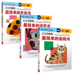 日本kumon公文式教育2-3岁 简单的色彩+迷宫+连线书全套3册 宝宝益智专注力训练亲子游戏左右脑全脑开发图书 儿童逻辑思维教材书