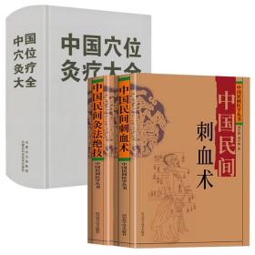 全3册 中国民间刺血术灸法绝技中国民间医学丛书穴位灸疗大全小方治大病民间治病手法 单方草药 临床经验 特效良法良药中医书籍