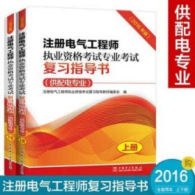 注册电气工程师执业资格考试专业考试复习指导书（供配电专业）（2016年版）（上、下册）