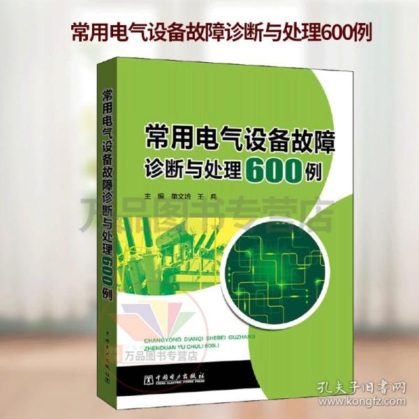 常用电气设备故障诊断与处理600例