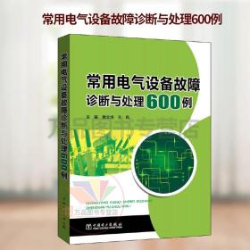 常用电气设备故障诊断与处理600例