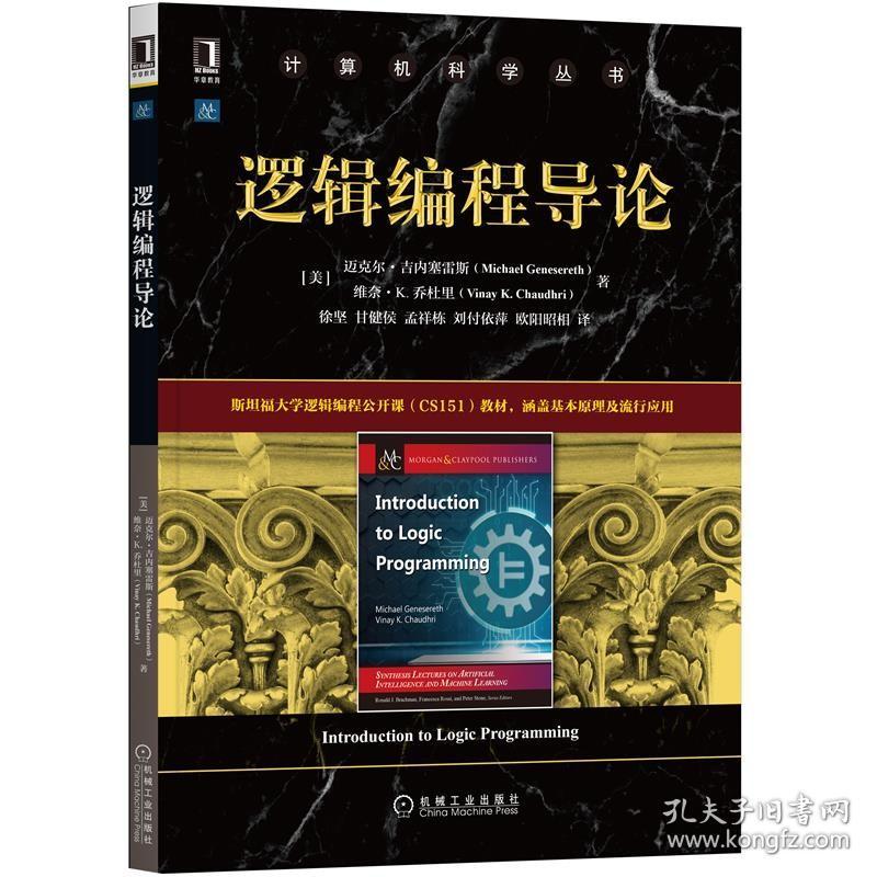 8084369|正版逻辑编程导论 程序设计 计算机科学 斯坦福大学逻辑编程公开课CS151教材 创新模型论