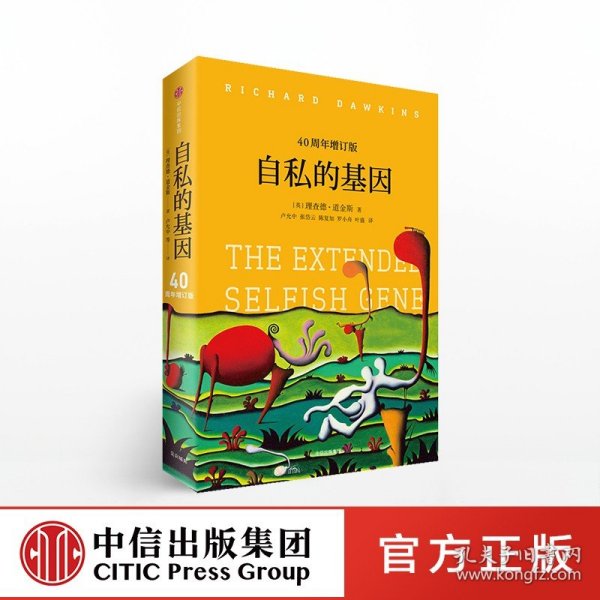 自私的基因：40周年增订版