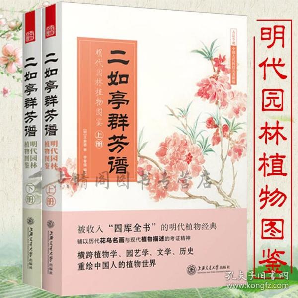 二如亭群芳谱：明代园林植物图鉴（走进中国古代的灵性植物世界）