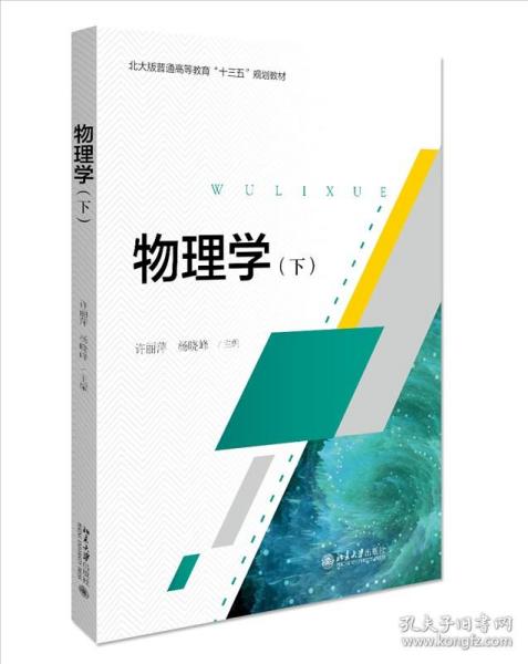 正版书籍 三书礼系列-物理学（下） 许丽萍 杨晓峰北京大学出版社9787301315668