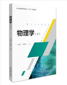 正版书籍 三书礼系列-物理学（下） 许丽萍 杨晓峰北京大学出版社9787301315668