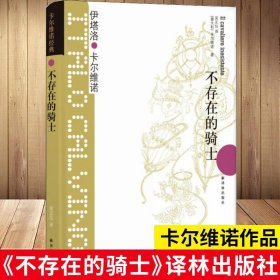 【卡 维诺作品】 不存在的骑士 “我们的祖先”三部 之一：致敬《堂吉诃德》，开启通往自由之路新华正版
