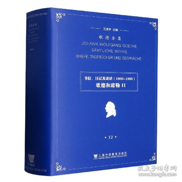 歌德全集. 第32卷. 书信、日记及谈话（1800-1805）：歌德和席勒II