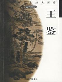 王鉴——中国画名家经典画库 古代部分