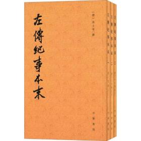 左传纪事本末（全三册）