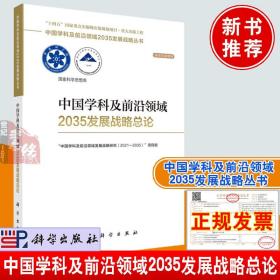 中国学科及前沿领域2035发展战略总论 中国学科及前沿领域发展战略研究（2021—2035）项目组中国学科及前沿领域2035发展战略丛书