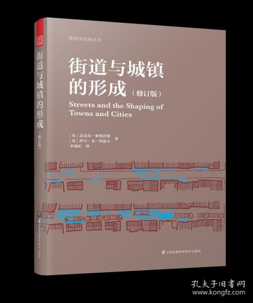 街道与城镇的形成（修订版）（对街道与城镇规划、发展的深度思考！）