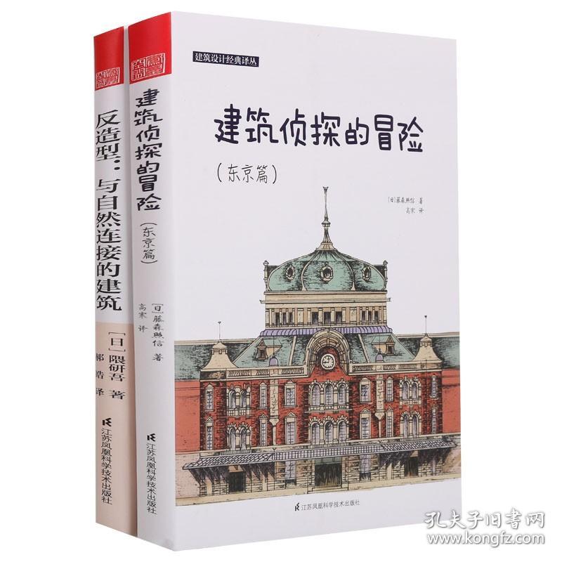 建筑设计经典译丛《建筑侦探的冒险：东京篇》《反造型：与自然连接的建筑》建筑家史学家负建筑手绘插图建筑学教学辅导参考资料