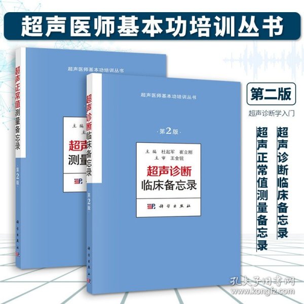 2本 超声诊断临床备忘录第2版+超声正常值测量备忘录第2版 杜起军 崔立刚主编超声医师基本功培训系列书籍超声诊断学入门书籍 科学