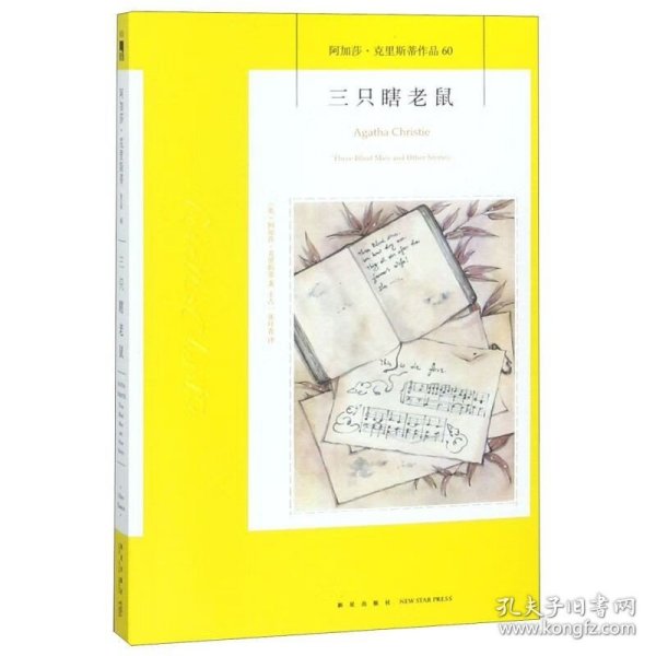 三只瞎老鼠：阿加莎·克里斯蒂作品60