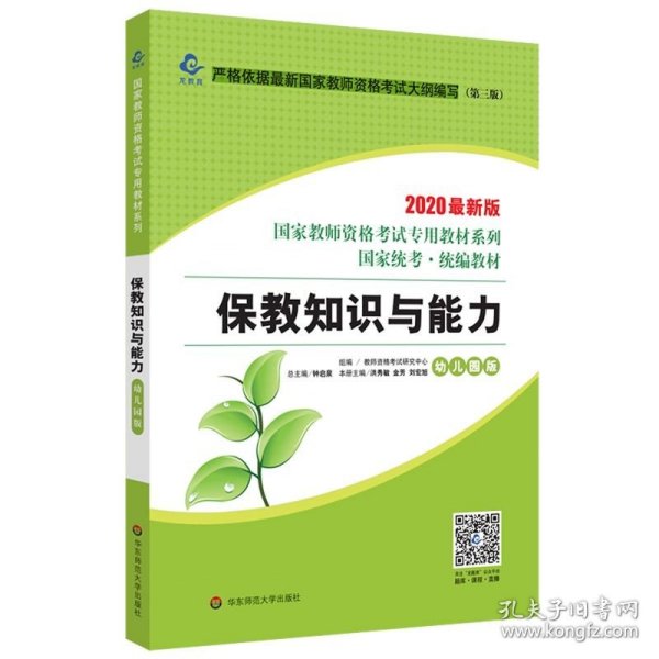 2020系列幼儿园版教材·保教知识与能力