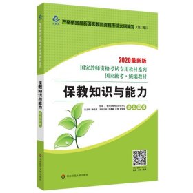 2020系列幼儿园版教材·保教知识与能力