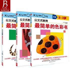 日本kumon公文式教育2-3岁 简单的色彩+迷宫+连线书全套3册 宝宝益智专注力训练亲子游戏左右脑全脑开发图书 儿童逻辑思维教材书