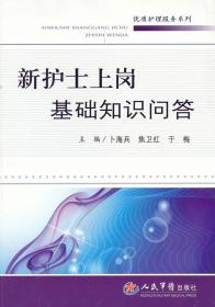 新护士上岗基础知识问答.优质护理服务系列