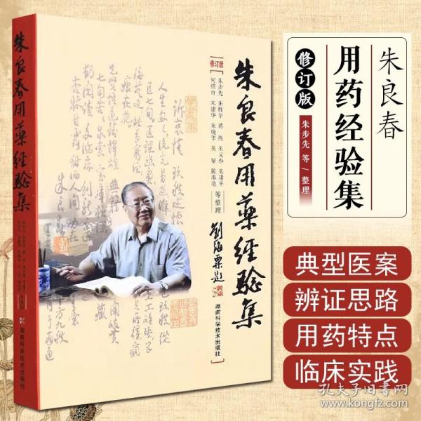 正版 朱良春用药经验集 朱良春 蒋熙 医学中医 湖南科学技术出版社9787535723512