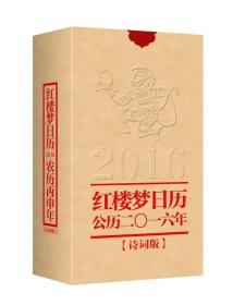 一版一印 红楼梦日历2016年  中华书局