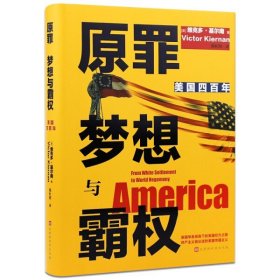 原罪 梦想与霸权：美国四百年（从1620年殖民到全球霸主，四百年权力进阶之路；700多条注释详解