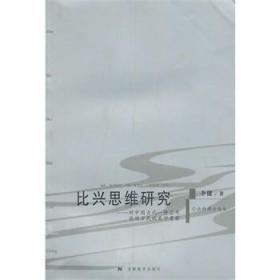 比兴思维研究：对中国古代一种艺术思维方式的美学考察