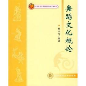 正版 舞蹈文化概论 朴永光著 中央民族大学出版社 北京高等教育精品教材