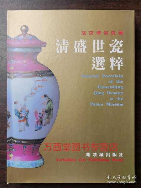 【94年版】清盛世瓷器选粹 另荐故宫博物院藏清康熙青花瓷器 上海博物馆藏康熙瓷图录康雍乾瓷器精选明清御窑 清雍正乾隆 御制诗陶